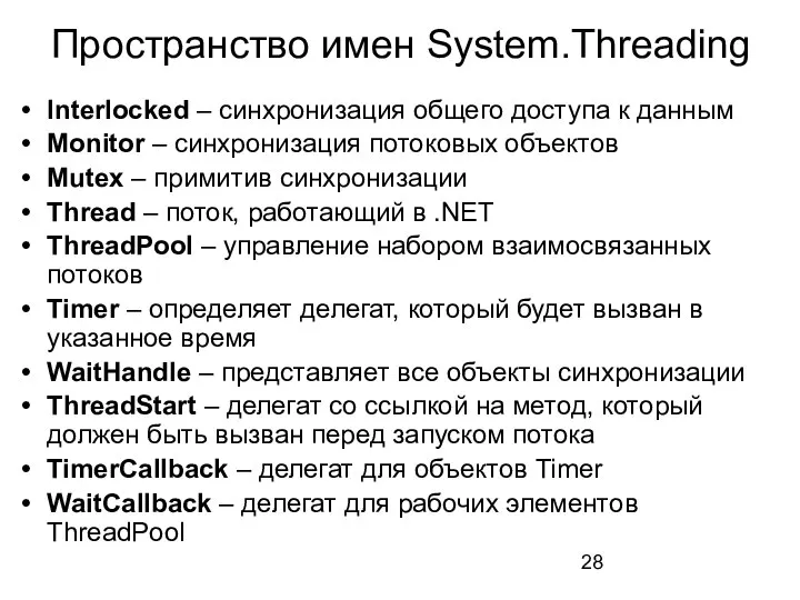 Пространство имен System.Threading Interlocked – синхронизация общего доступа к данным Monitor