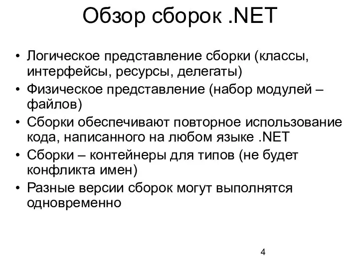 Обзор сборок .NET Логическое представление сборки (классы, интерфейсы, ресурсы, делегаты) Физическое