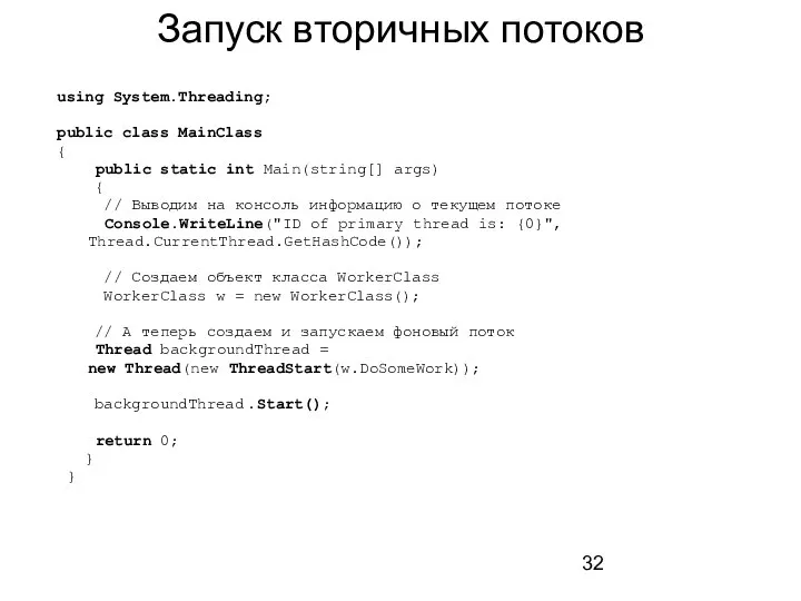 Запуск вторичных потоков using System.Threading; public class MainClass { public static