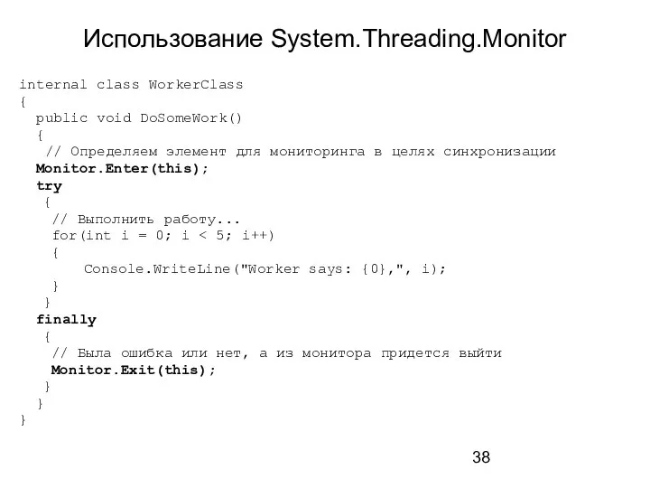 Использование System.Threading.Monitor internal class WorkerClass { public void DoSomeWork() { //