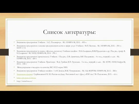 Список литературы: Экономика предприятия: Учебник / А.С. Паламарчук. - М.: ИНФРА-М,