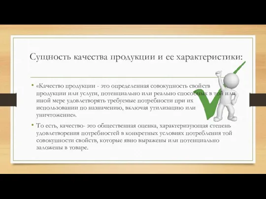 Сущность качества продукции и ее характеристики: «Качество продукции - это определенная