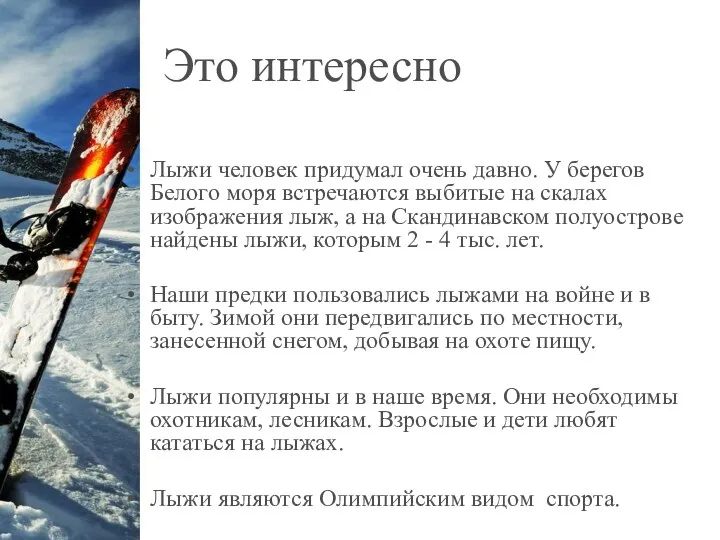 Это интересно Лыжи человек придумал очень давно. У берегов Белого моря