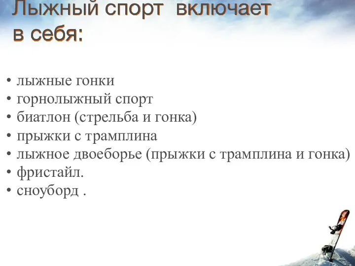 Лыжный спорт включает в себя: лыжные гонки горнолыжный спорт биатлон (стрельба