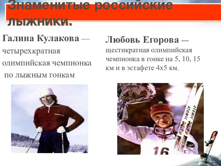 Галина Кулакова — четырехкратная олимпийская чемпионка по лыжным гонкам Знаменитые российские