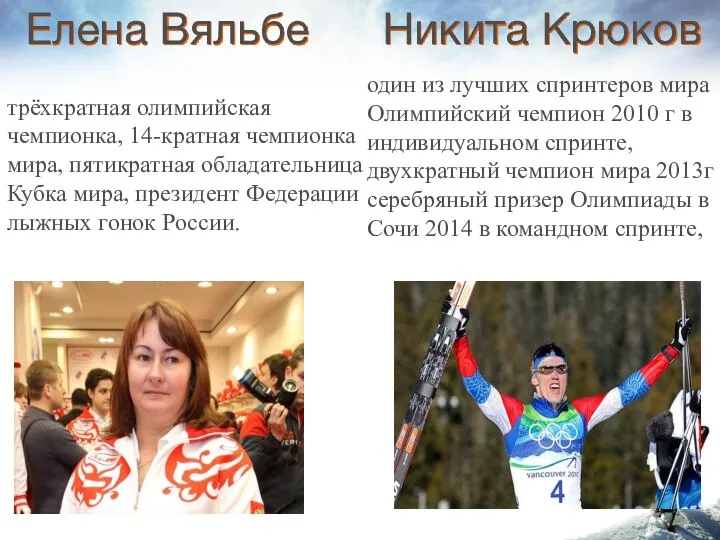 Елена Вяльбе Никита Крюков трёхкратная олимпийская чемпионка, 14-кратная чемпионка мира, пятикратная