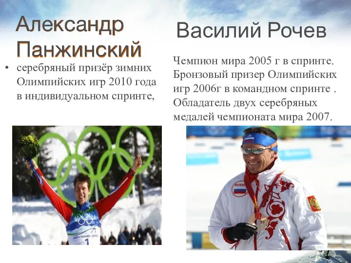 Александр Панжинский серебряный призёр зимних Олимпийских игр 2010 года в индивидуальном