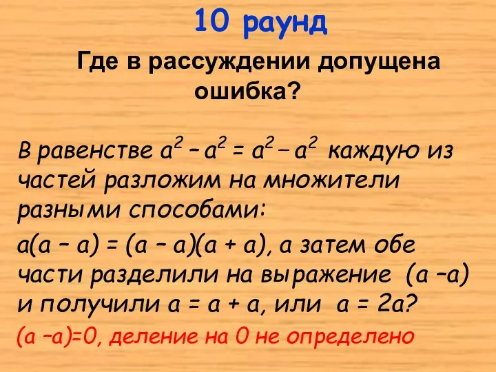 В равенстве а2 – а2 = а2 _ а2 каждую из