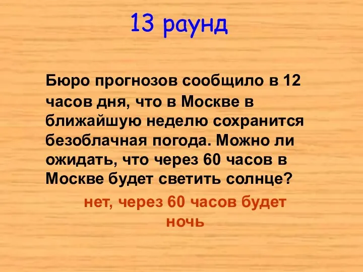 13 раунд Бюро прогнозов сообщило в 12 часов дня, что в