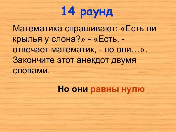 Математика спрашивают: «Есть ли крылья у слона?» - «Есть, - отвечает