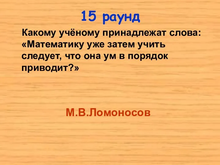 Какому учёному принадлежат слова: «Математику уже затем учить следует, что она