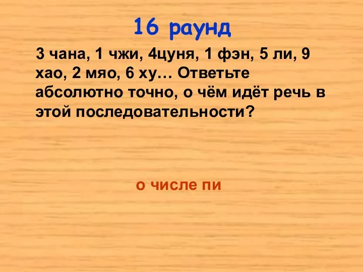 3 чана, 1 чжи, 4цуня, 1 фэн, 5 ли, 9 хао,