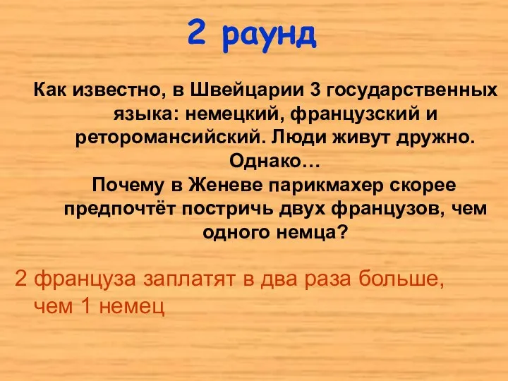 2 раунд 2 француза заплатят в два раза больше, чем 1