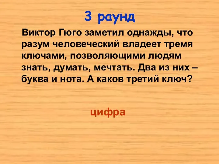 Виктор Гюго заметил однажды, что разум человеческий владеет тремя ключами, позволяющими