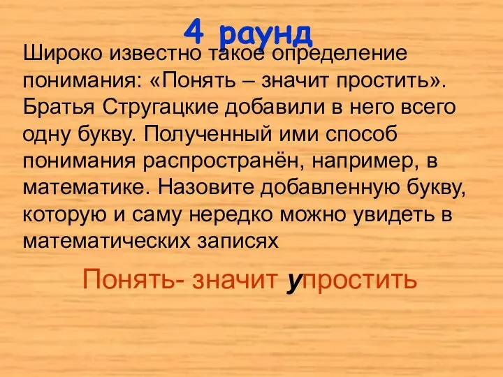 4 раунд Широко известно такое определение понимания: «Понять – значит простить».