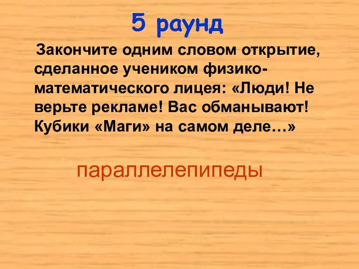 5 раунд Закончите одним словом открытие, сделанное учеником физико-математического лицея: «Люди!