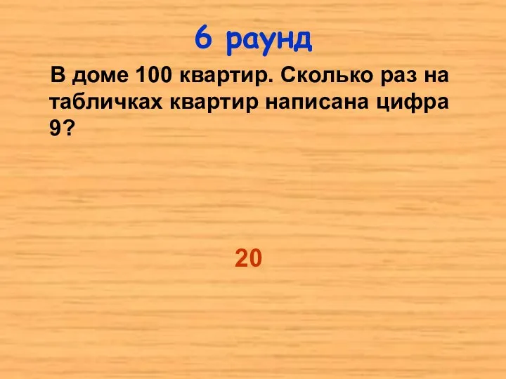 В доме 100 квартир. Сколько раз на табличках квартир написана цифра 9? 6 раунд 20