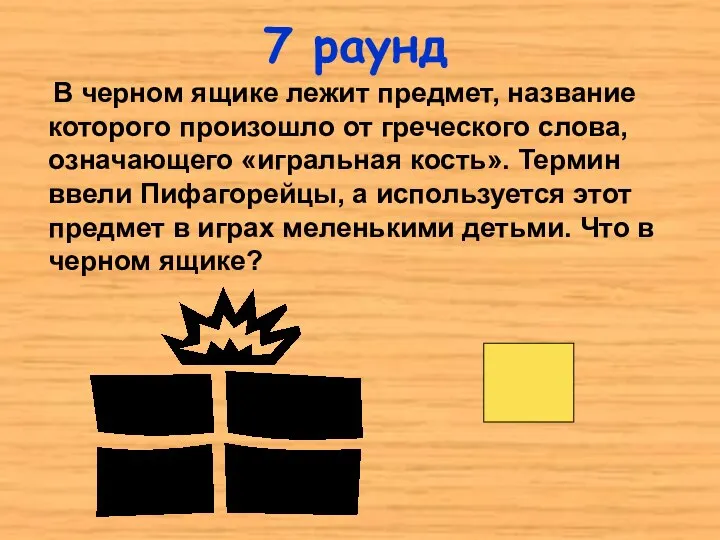 7 раунд В черном ящике лежит предмет, название которого произошло от