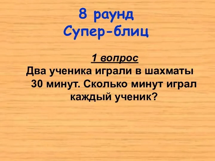 8 раунд Супер-блиц 1 вопрос Два ученика играли в шахматы 30