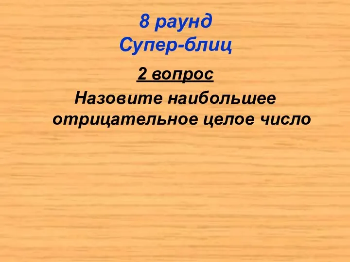 8 раунд Супер-блиц 2 вопрос Назовите наибольшее отрицательное целое число