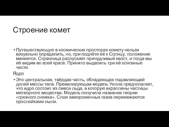 Строение комет Путешествующую в космических просторах комету нельзя визуально определить, но,