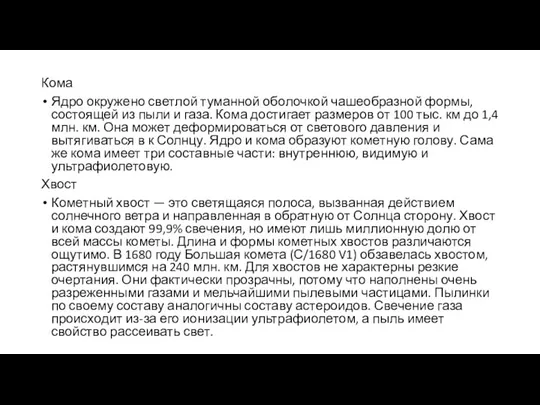 Кома Ядро окружено светлой туманной оболочкой чашеобразной формы, состоящей из пыли