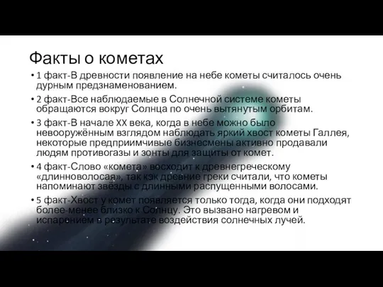 Факты о кометах 1 факт-В древности появление на небе кометы считалось