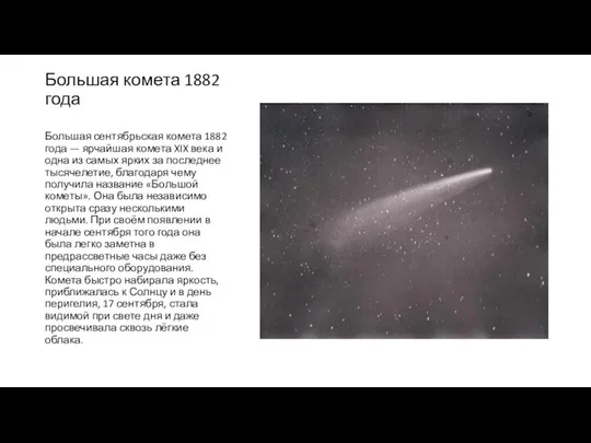 Большая комета 1882 года Большая сентябрьская комета 1882 года — ярчайшая