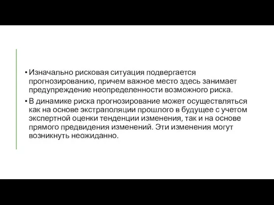 Изначально рисковая ситуация подвергается прогнозированию, причем важное место здесь занимает предупреждение