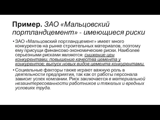 Пример. ЗАО «Мальцовский портландцемент» - имеющиеся риски ЗАО «Мальцовский портландцемент» имеет