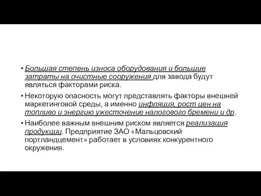 Большая степень износа оборудования и большие затраты на очистные сооружения для