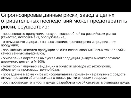 Спрогнозировав данные риски, завод в целях отрицательных последствий может предотвратить риски,