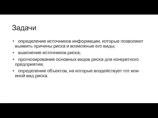 Задачи определение источников информации, которые позволяют выявить причины риска и возможные