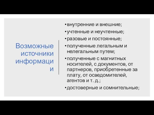 Возможные источники информации внутренние и внешние; учтенные и неучтенные; разовые и