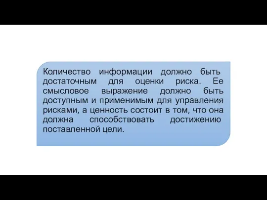 Количество информации должно быть достаточным для оценки риска. Ее смысловое выражение