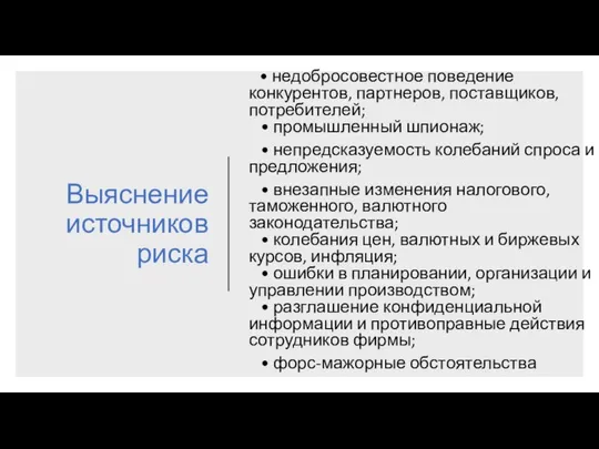 Выяснение источников риска • недобросовестное поведение конкурентов, партнеров, поставщиков, потребителей; •