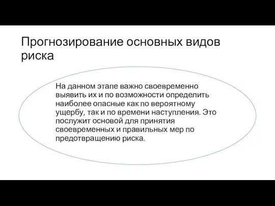 Прогнозирование основных видов риска На данном этапе важно своевременно выявить их