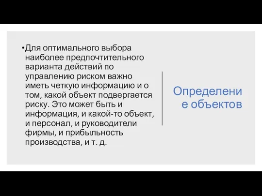 Определение объектов Для оптимального выбора наиболее предпочтительного варианта действий по управлению