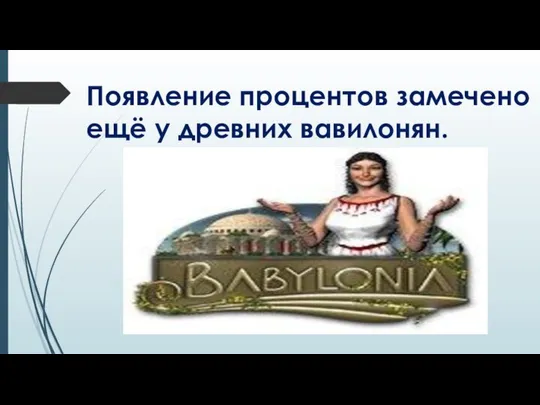 Появление процентов замечено ещё у древних вавилонян.