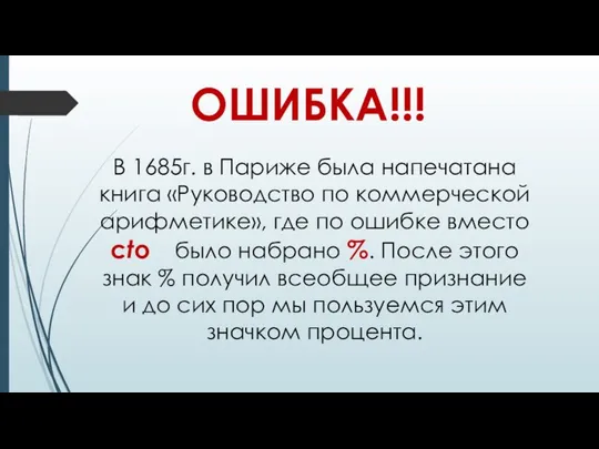 В 1685г. в Париже была напечатана книга «Руководство по коммерческой арифметике»,