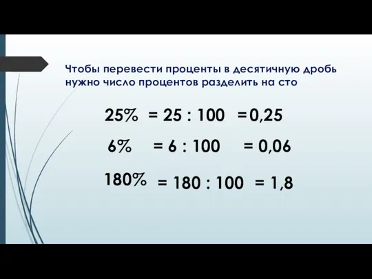 Чтобы перевести проценты в десятичную дробь нужно число процентов разделить на