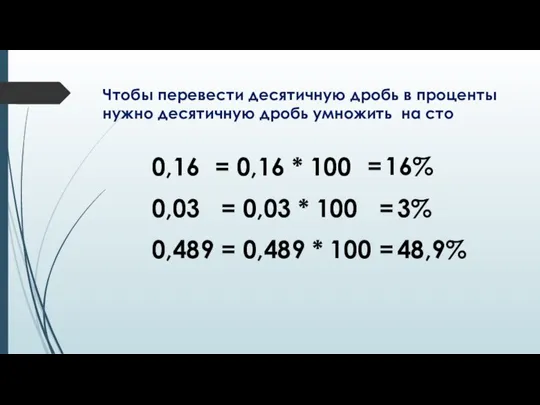 Чтобы перевести десятичную дробь в проценты нужно десятичную дробь умножить на