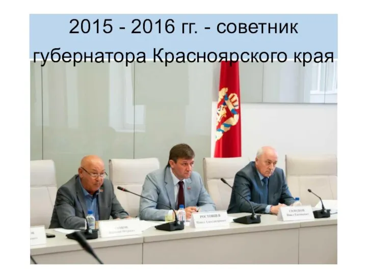 2015 - 2016 гг. - советник губернатора Красноярского края