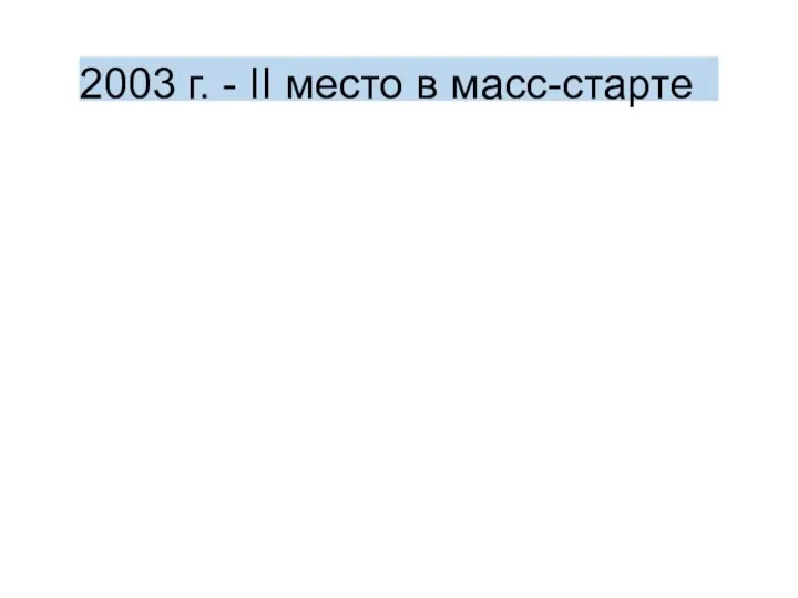 2003 г. - II место в масс-старте