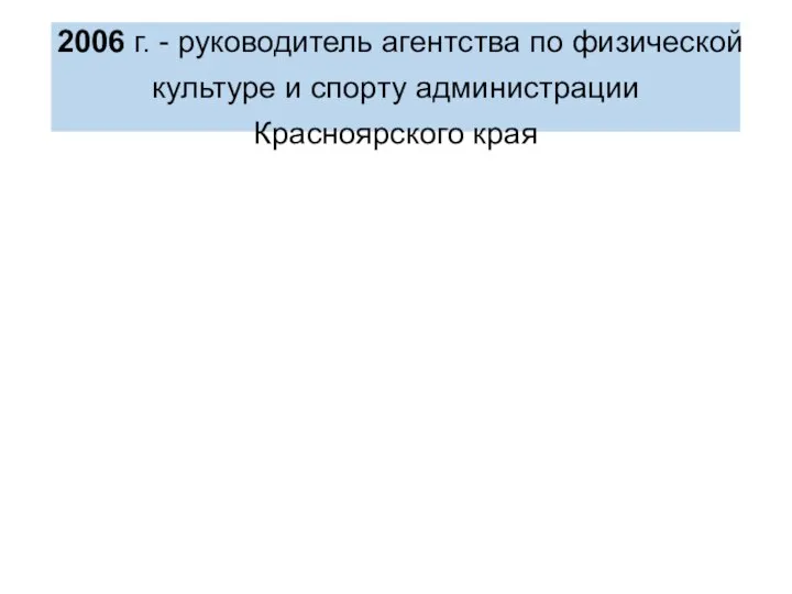 2006 г. - руководитель агентства по физической культуре и спорту администрации Красноярского края