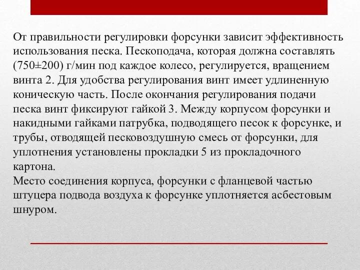 От правильности регулировки форсунки зависит эффективность использования песка. Пескоподача, которая должна