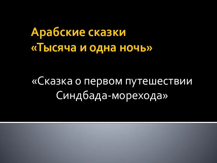 Арабские сказки «Тысяча и одна ночь». «Сказка о первом путешествии Синдбада-морехода»