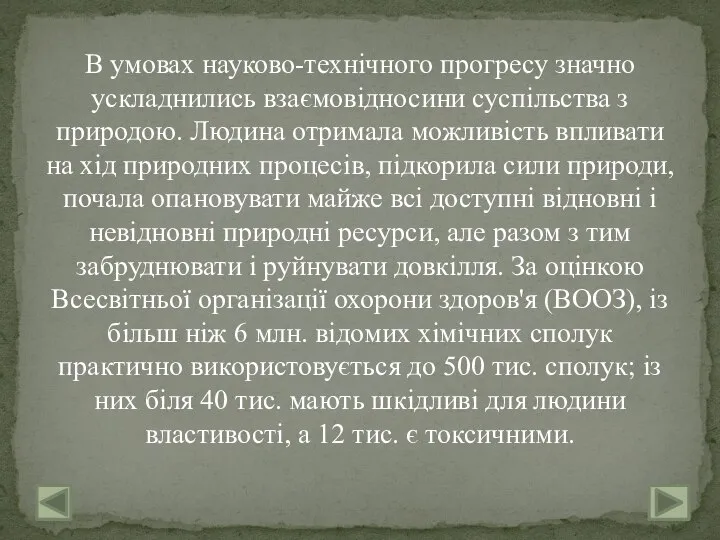 В умовах науково-технічного прогресу значно ускладнились взаємовідносини суспільства з природою. Людина