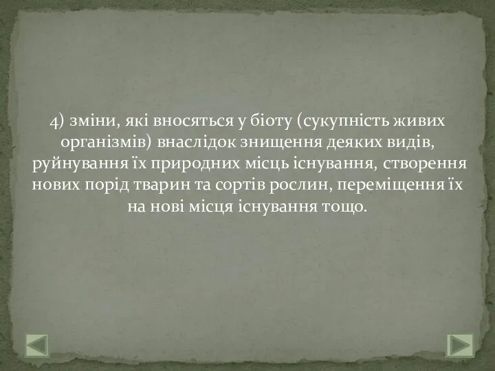 4) зміни, які вносяться у біоту (сукупність живих організмів) внаслідок знищення