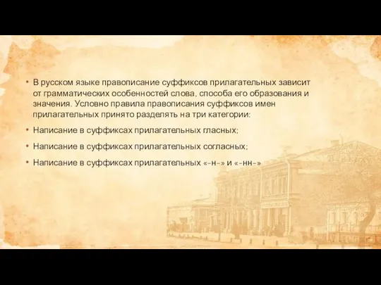 В русском языке правописание суффиксов прилагательных зависит от грамматических особенностей слова,